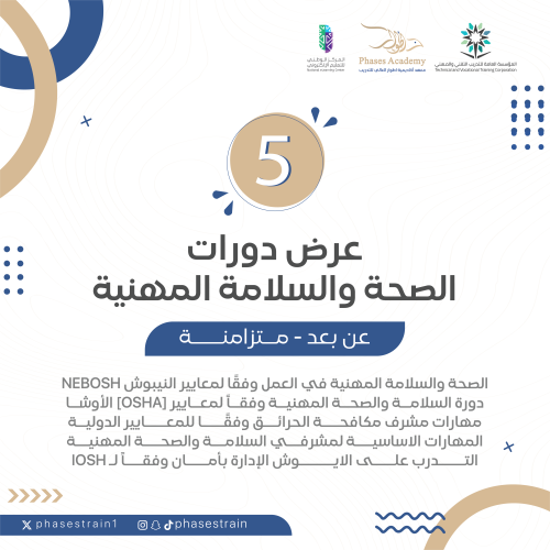 عرض دورات الصحة والسلامة المهنية