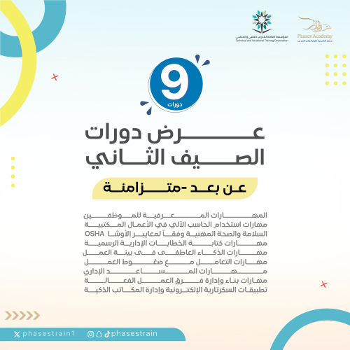 عرض دورات الصيف الثاني