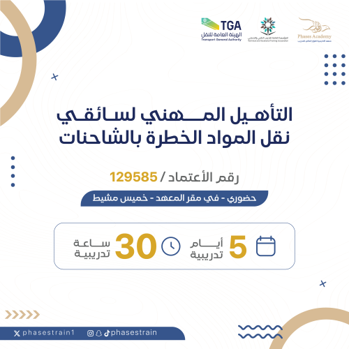 دورة التأهيل المهني لسائقي نقل المواد الخطرة بالشا...