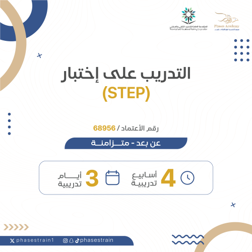 التدريب على اختبار STEP
