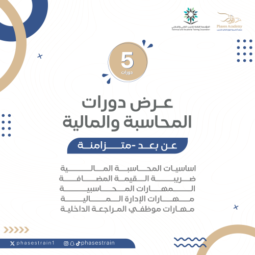 عرض دورات المحاسبة و المالية