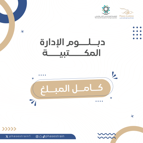 دبلوم الادارة المكتبية " كامل المبلغ "