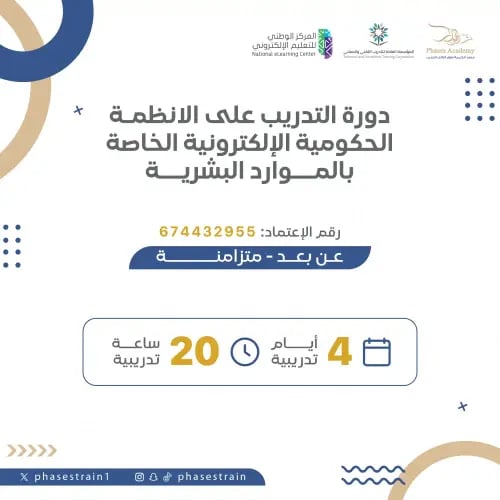 التدريب على الانظمة الحكومية الخاصة بالموارد البشر...