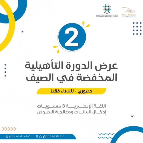 عرض الدورة التأهيلية المخفضة " حضوري "