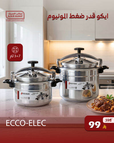 ايكو قدر ضغط المونيوم 7 لتر + 3 لتر