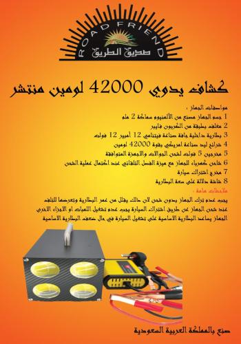 صديق الطريق كشاف يدوي منتشر 42000 لومين