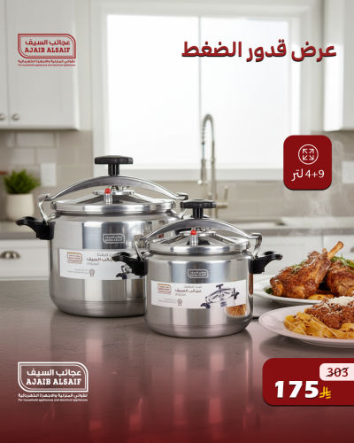 عرض قدور الضغط عجائب السيف 4+9 لتر