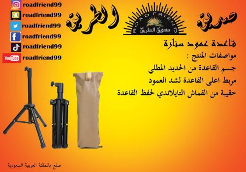 صديق الطريق قاعدة عمود سنارة