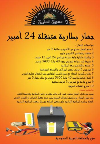 صديق الطريق بطارية متنقل 24 امبير فيتنامي
