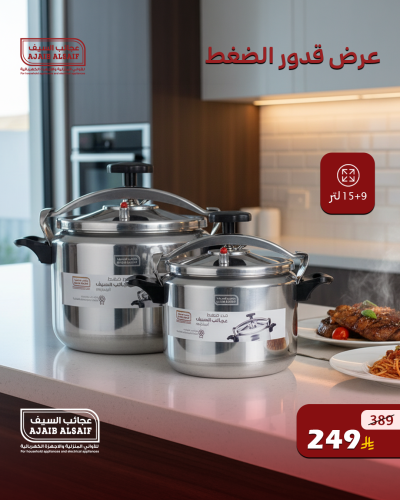 عرض قدور الضغط عجائب السيف 9+15 لتر