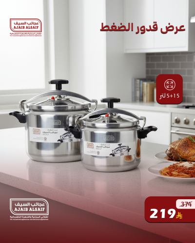 عرض قدور الضغط عجائب السيف 5+15 لتر