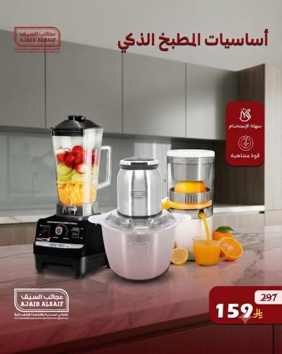 بكج المطبخ الذكي من عجائب السيف - 3 أجهزة أساسية ب...