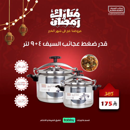عرض قدور الضغط عجائب السيف 4+9 لتر