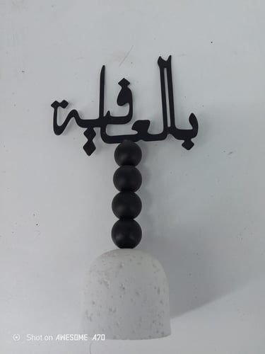 قاعدة ديكور بالعافية