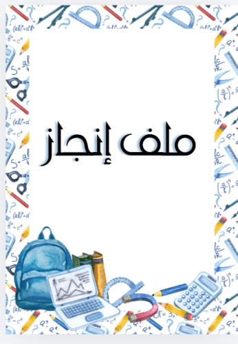 اقسام ملف انجاز ازرق ولادي مع عبارات