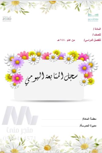 سجل المتابعة اليومي 30 طالبة وردة الاقحوان