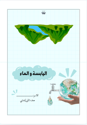 مطوية اليابسة والماء ثاني ابتدائي