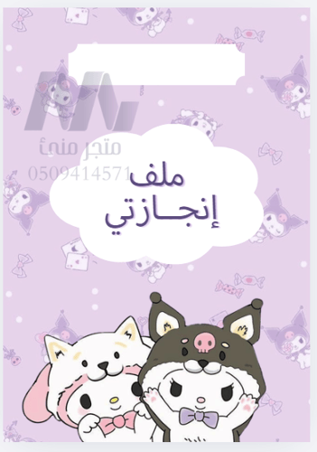اقسام ملف الانجاز شخصية كرومي