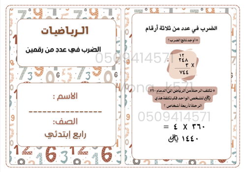 الضرب في عددِ من رقمين 4 ابتدائي