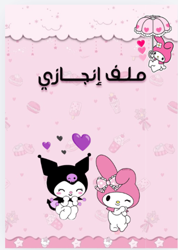 ملف انجاز كرومي و ميلودي