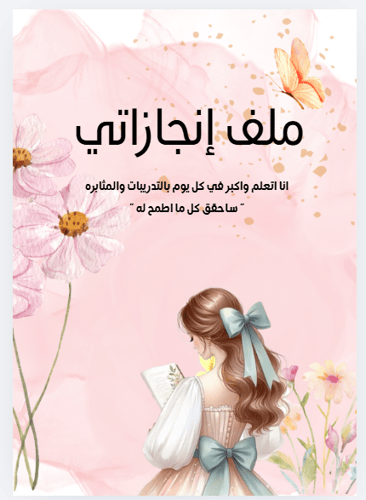 ملف إنجاز وردي مع عبارة