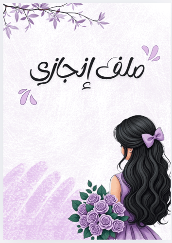 ملف انجاز بنت بنفسجي
