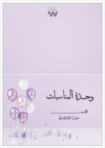 وحدة المناسبات صف اول ابتدائي