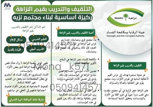 لتثقيف والتدريب بقيم النزاهة
