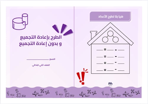 الطرح بإعادة التجميع وبدون التجميع صف ثاني ابتدائي