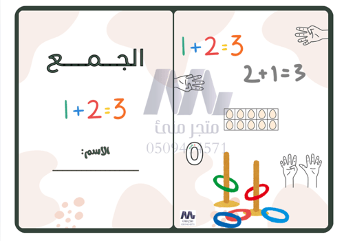 مطوية الجمع + الاعداد من 11 الى 20