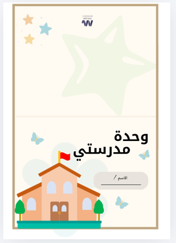 وحدة مدرستي الحروف مع الصوت الطويل والقصير