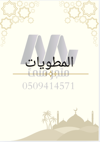ملف إنجاز خاص بالسلاميات