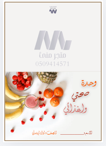 وحدة صحتي وغذائي صف اول