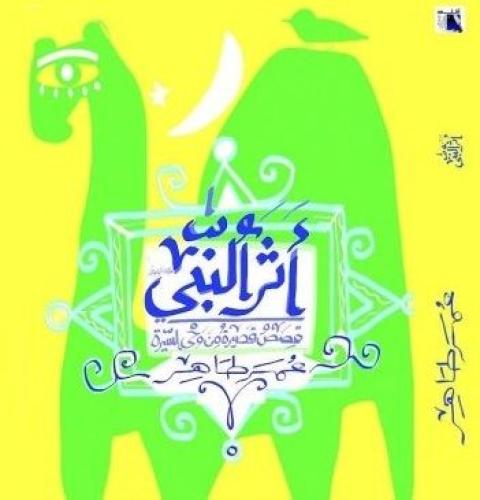 غبقة حكايا | كتاب أثر النبي | الخبر