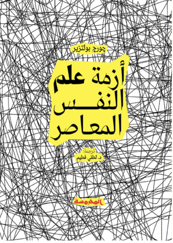 أزمة علم النفس المعاصر