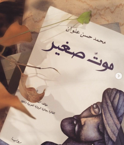 لقاء كتاب "موت صغير"