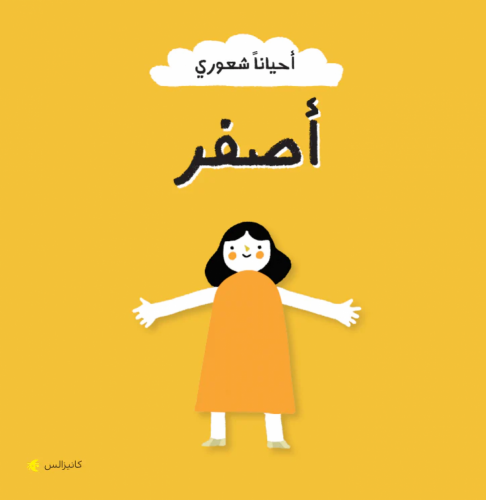 أحياًنا شعوري أصفر - السعادة