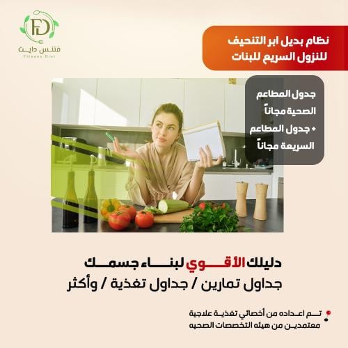 نظام بديل ابر التنحيف للنزول السريع للبنات