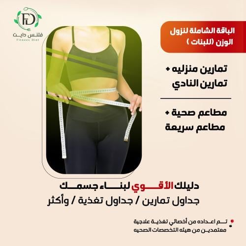 الباقة الشاملة لنزول الوزن ( للبنات)