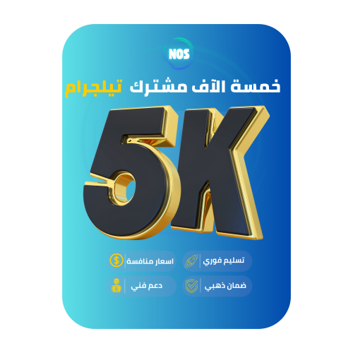 خمسة الاف مشترك قناة تيلجرام