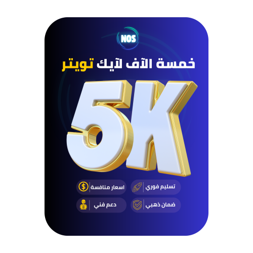 خمسة الاف اعجاب تويتر