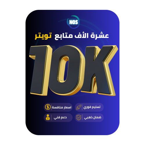 عشرة الاف متابع تويتر