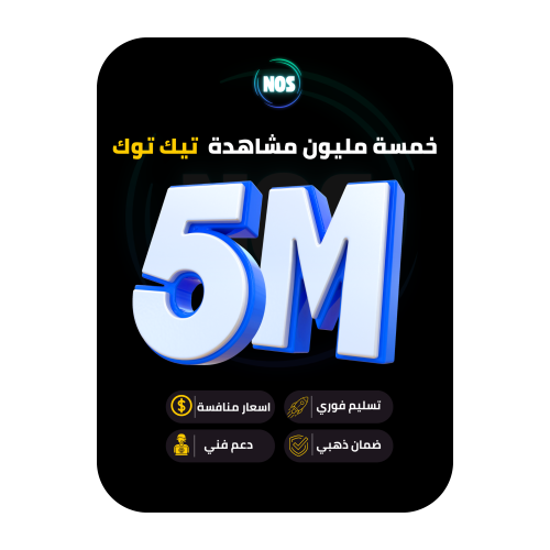 خمسة مليون مشاهدة تيك توك