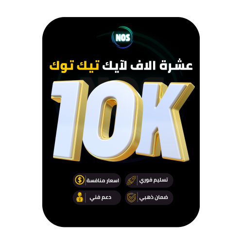 عشرة الاف لايك تيك توك