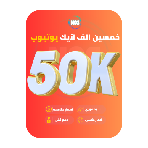 خمسين الف لايك يوتيوب