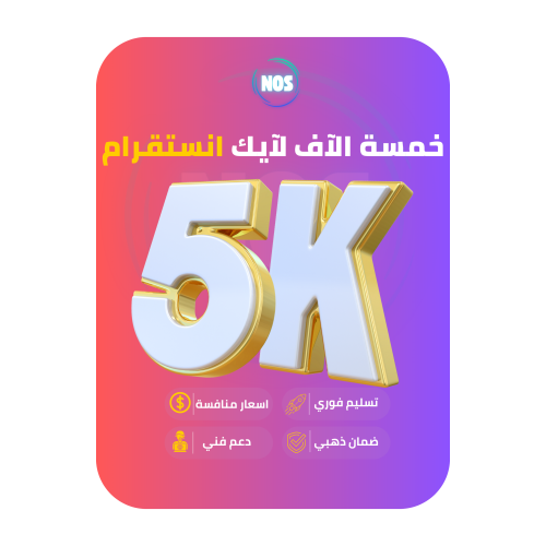خمسة الاف لايك انستقرام