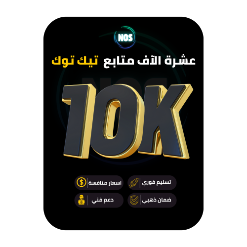 عشرة الاف متابع تيك توك