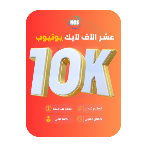 عشرة الاف لايك يوتيوب