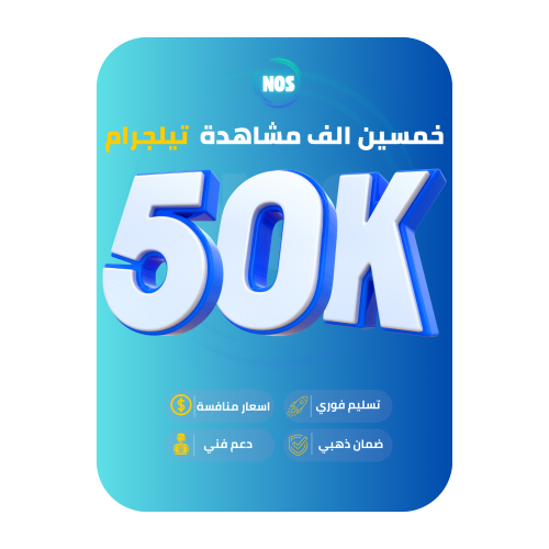 خمسين الف مشاهدات تيليجرام ( 10 منشورات ) Telegram...