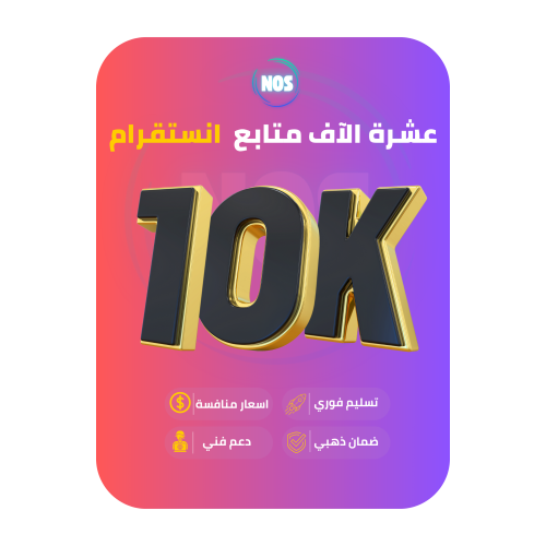 عشرة الاف متابع انستقرام